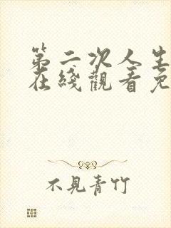 第二次人生高清在线观看免费完整版