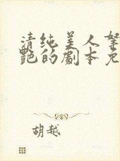 清纯美人拿了妖艳的剧本免费阅读