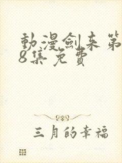 动漫剑来第二季8集免费