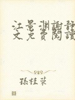 江景渊谢静姝全文免费阅读最新章节封面