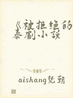 《被拒绝的爱》泰剧小说