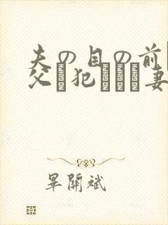 夫の目の前で义父に犯された妻 美dかんな