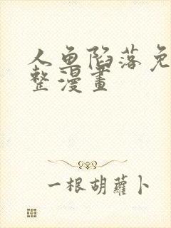 人鱼陷落免费完整漫画