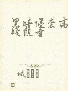 黑暗侵袭高清在线观看