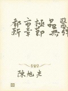 都市极品医神最新章节 无弹窗 全文阅读