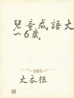 儿童成语大全3～6岁