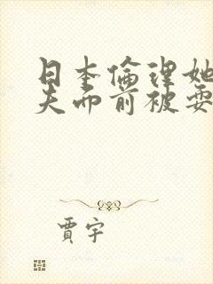 日本伦理她在丈夫面前被耍封面