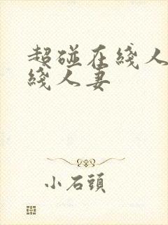 超碰在线人妻在线人妻