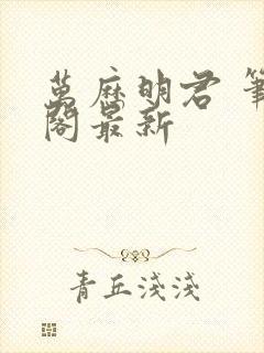 万历明君 笔趣阁最新