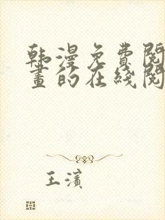 韩漫免费阅读漫画的在线阅读