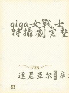 giga女战士特摄剧完整播放封面