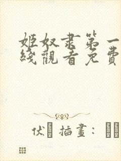 姬奴隶第一季在线观看免费全集