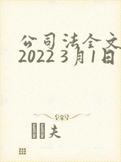 公司法全文最新2022 3月1日实施封面