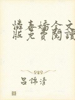 怜春娇全文完结版免费阅读