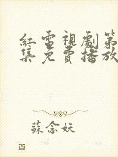 红电视剧第40集免费播放