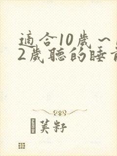 适合10岁～12岁听的睡前故事