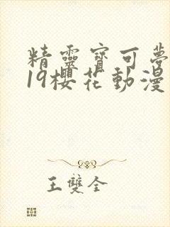 精灵宝可梦2019樱花动漫在线观看