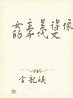 女主美得像妖精的年代文