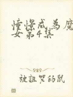 憧憬成为魔法少女第4集封面