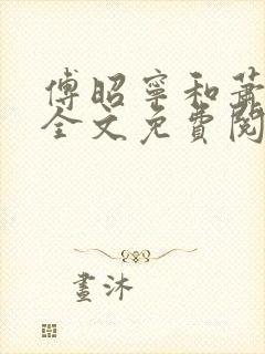 傅昭宁和萧澜渊全文免费阅读