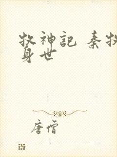 牧神记 秦牧的身世