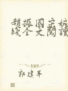 赵振国宋婉清在线全文阅读