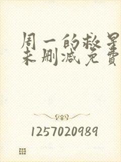 周一的救星漫画未删减免费观看完整晴天漫画