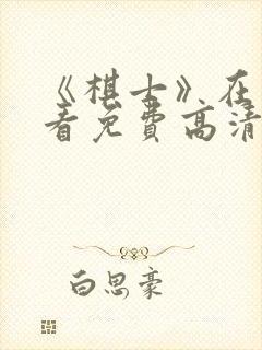 《棋士》在线观看免费高清