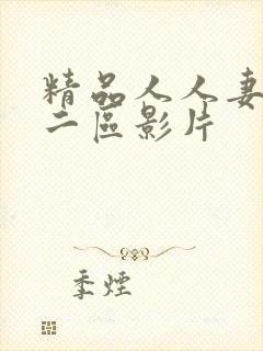 精品人人妻一区二区影片