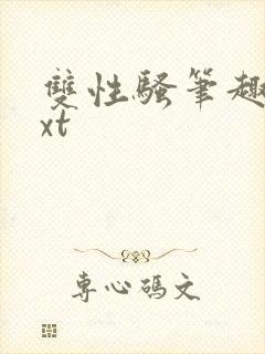 双性骚笔趣阁txt封面