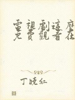 电视剧这么多年免费观看在线高清观看封面