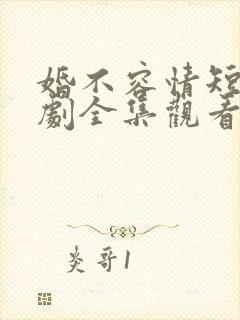 婚不容情短剧短剧全集观看封面