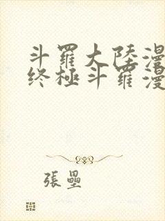 斗罗大陆漫画4终极斗罗漫画下拉式免费