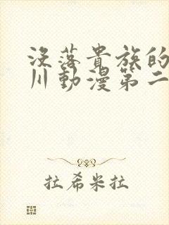 没落贵族的琉璃川动漫第二集