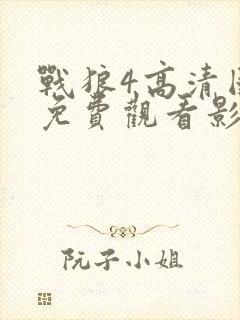 战狼4高清国语免费观看影视