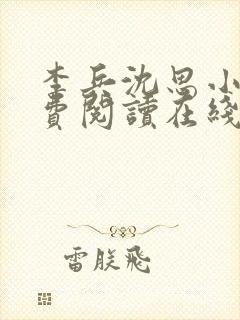 李兵沈思小说免费阅读在线