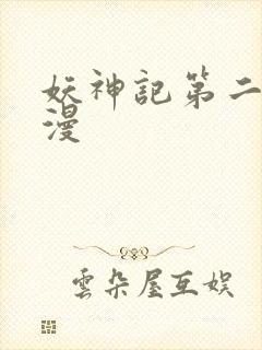 妖神记第二季动漫封面