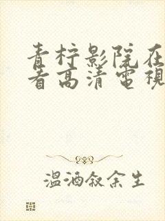 青柠影院在线观看高清电视剧免费下封面