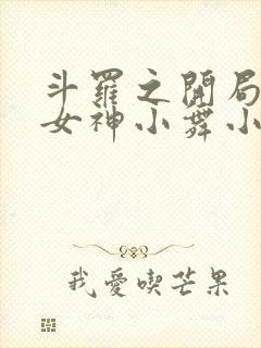 斗罗之开局签到女神小舞小说说书封面