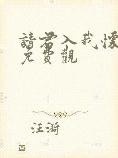 请君入我怀短剧免费观