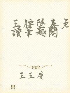 玉腰坠春免费阅读笔趣阁