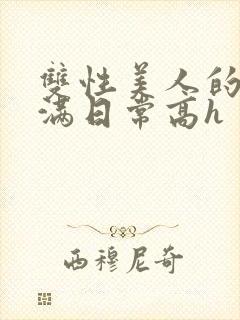 双性美人的被灌满日常高h