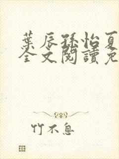 叶辰孙怡夏若雪全文阅读免费