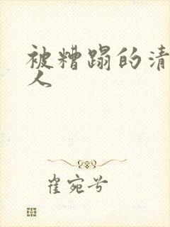 被糟蹋的清冷美人封面