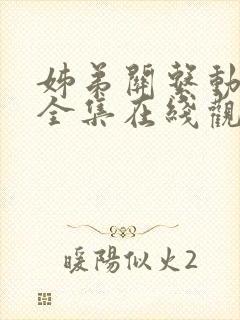 姊弟关系动漫4全集在线观看免费高清封面