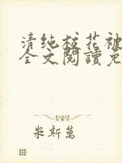 清纯校花被养父全文阅读免费阅读