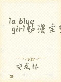 la blue girl动漫完整观看