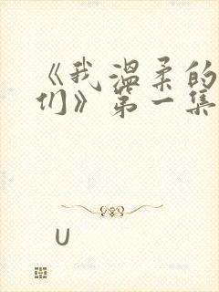 《我温柔的姐姐们》第一集