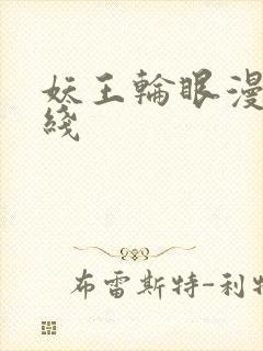 妖王轮眼漫画在线