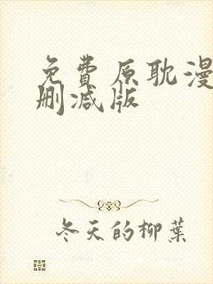 免费原耽漫画无删减版